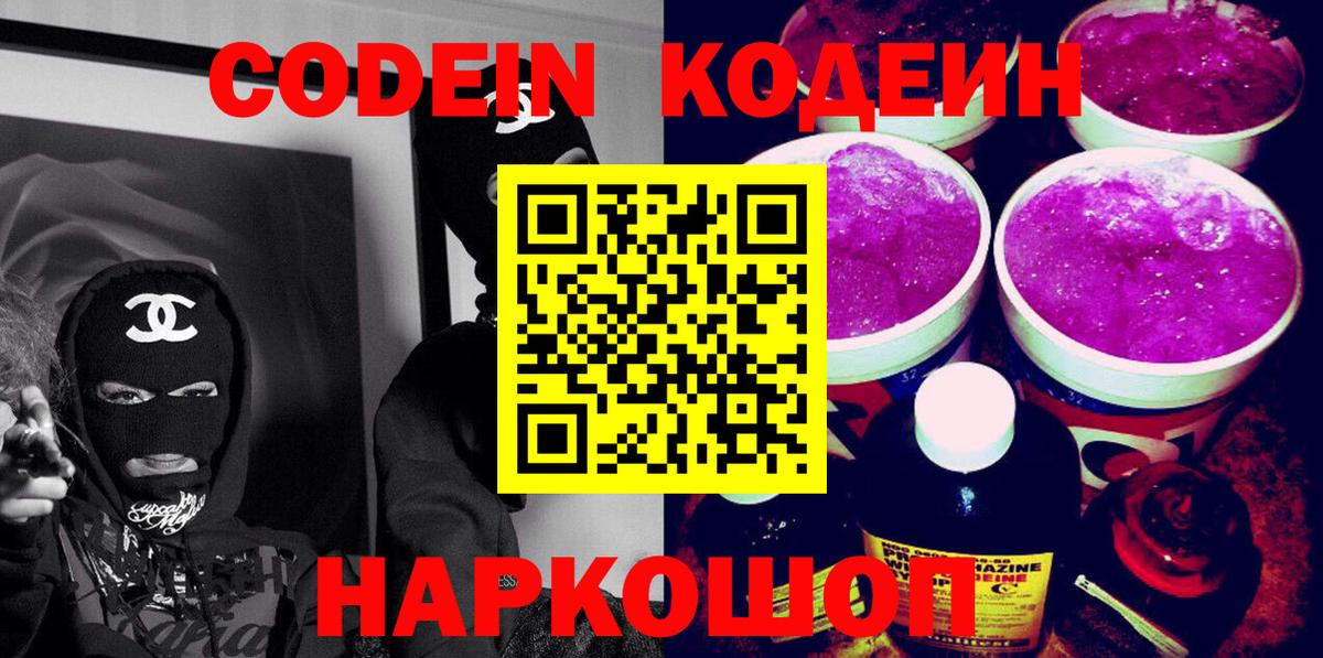 Codein Purple Drank  Вход с VPN  Codein напиток Lean (лин)  Якутск 
